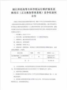 麗江師范高等專(zhuān)科學(xué)校信息系統(tǒng)運(yùn)行維護(hù)服務(wù)競(jìng)爭(zhēng)性談判公告